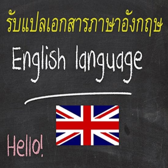 รับแปลภาษาไทย อังกฤษ ด่วน รับแปลภาษาไทย อังกฤษ ด่วน  แปลภาษา 